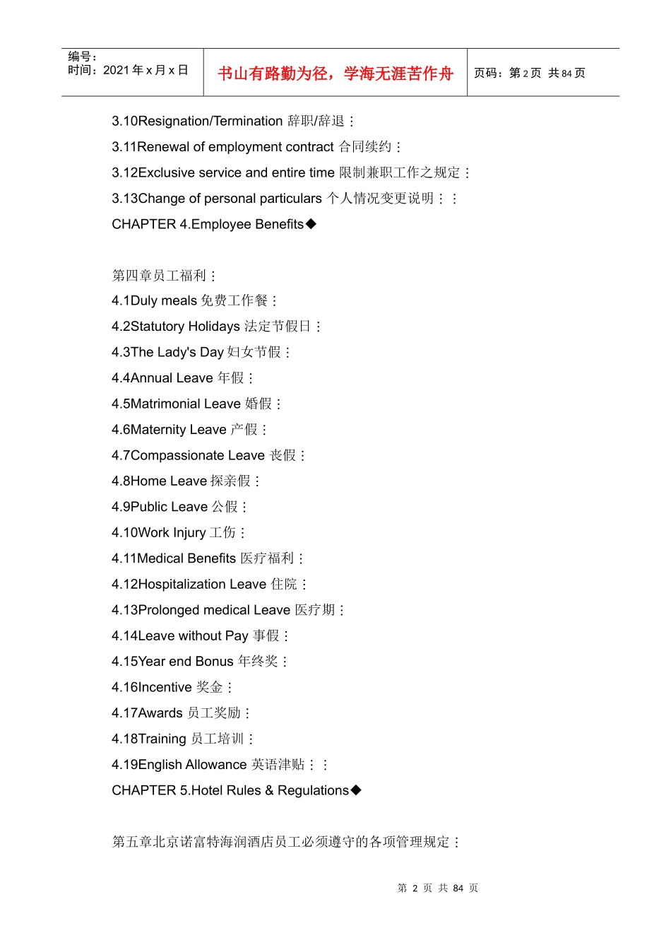 北京诺富特海润酒店员工手册080102--summer6rain_第2页