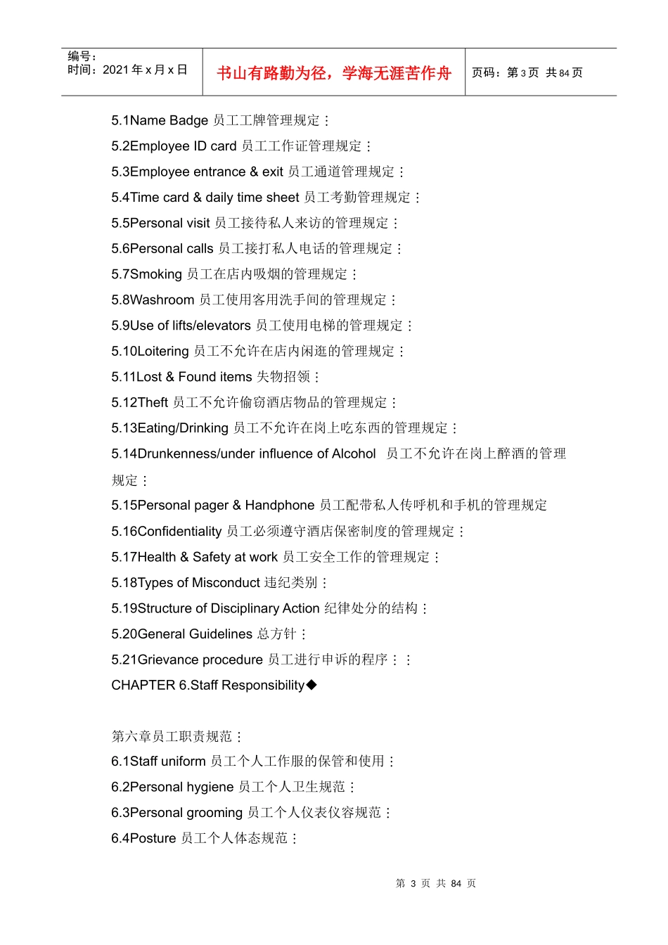 北京诺富特海润酒店员工手册080102--summer6rain_第3页