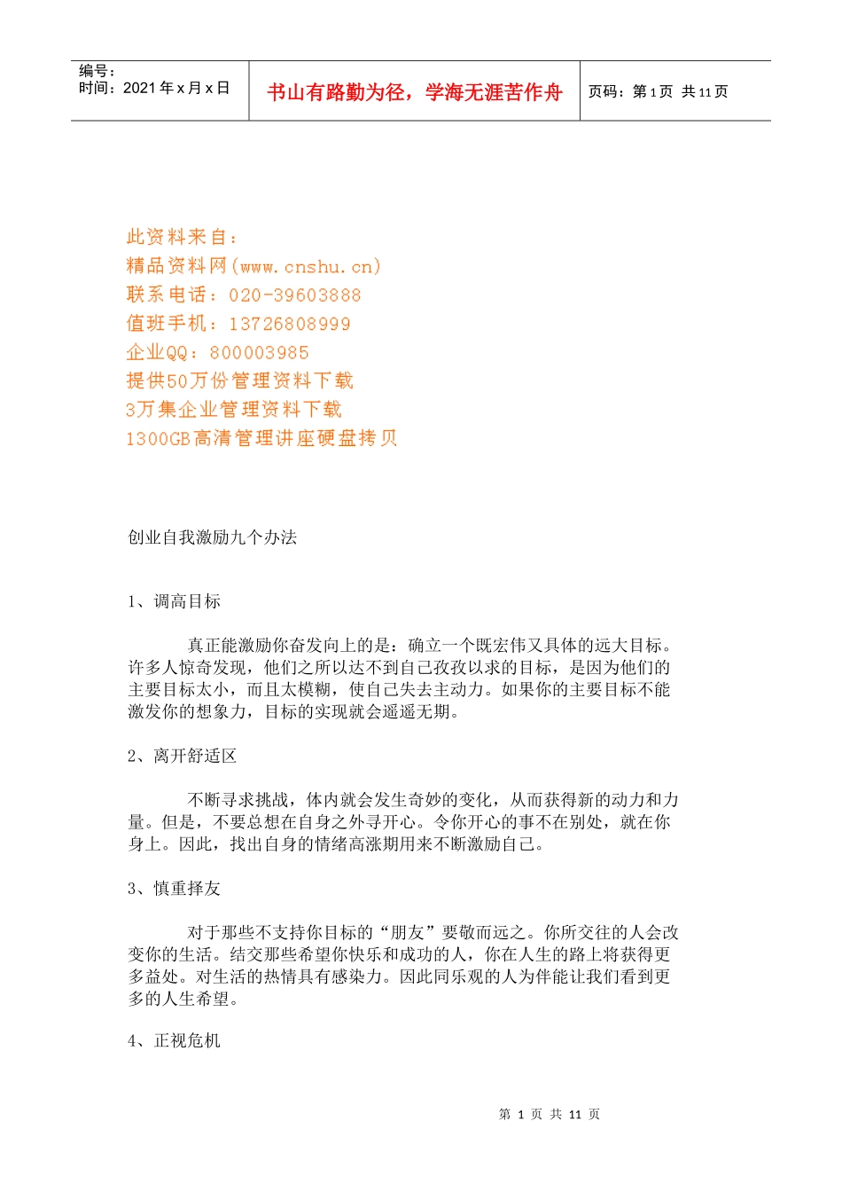 创业自我激励的九个办法_第1页