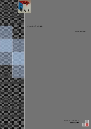 人力资源-2022XXXX创业大赛一等奖作品--材料电磁工程有限公司