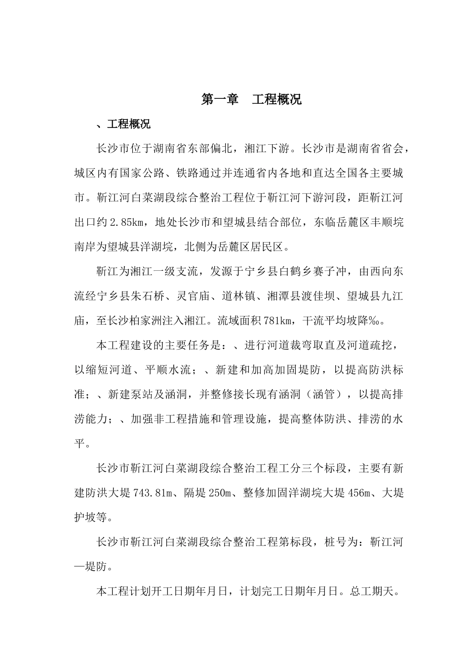 某河道治理施工组织设计方案(DOC71页)_第2页