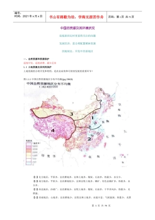 中国的资源及其环境状况