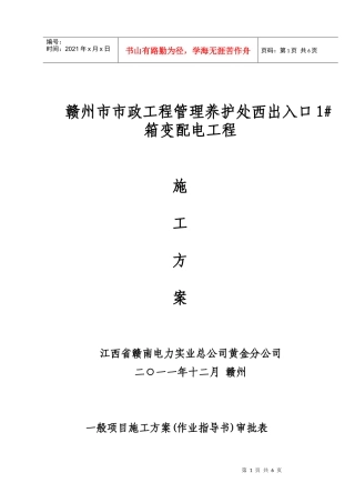 赣州市市政工程管理养护处西出入口1#箱变配电工程施工方案