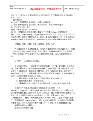 【精品文档-管理学】浅析“３Ｐ”模型在人力资源管理中的作用及