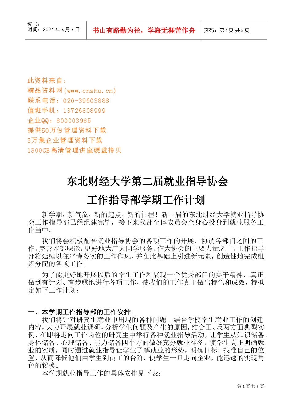 大学就业指导协会工作指导部工作计划方案_第1页