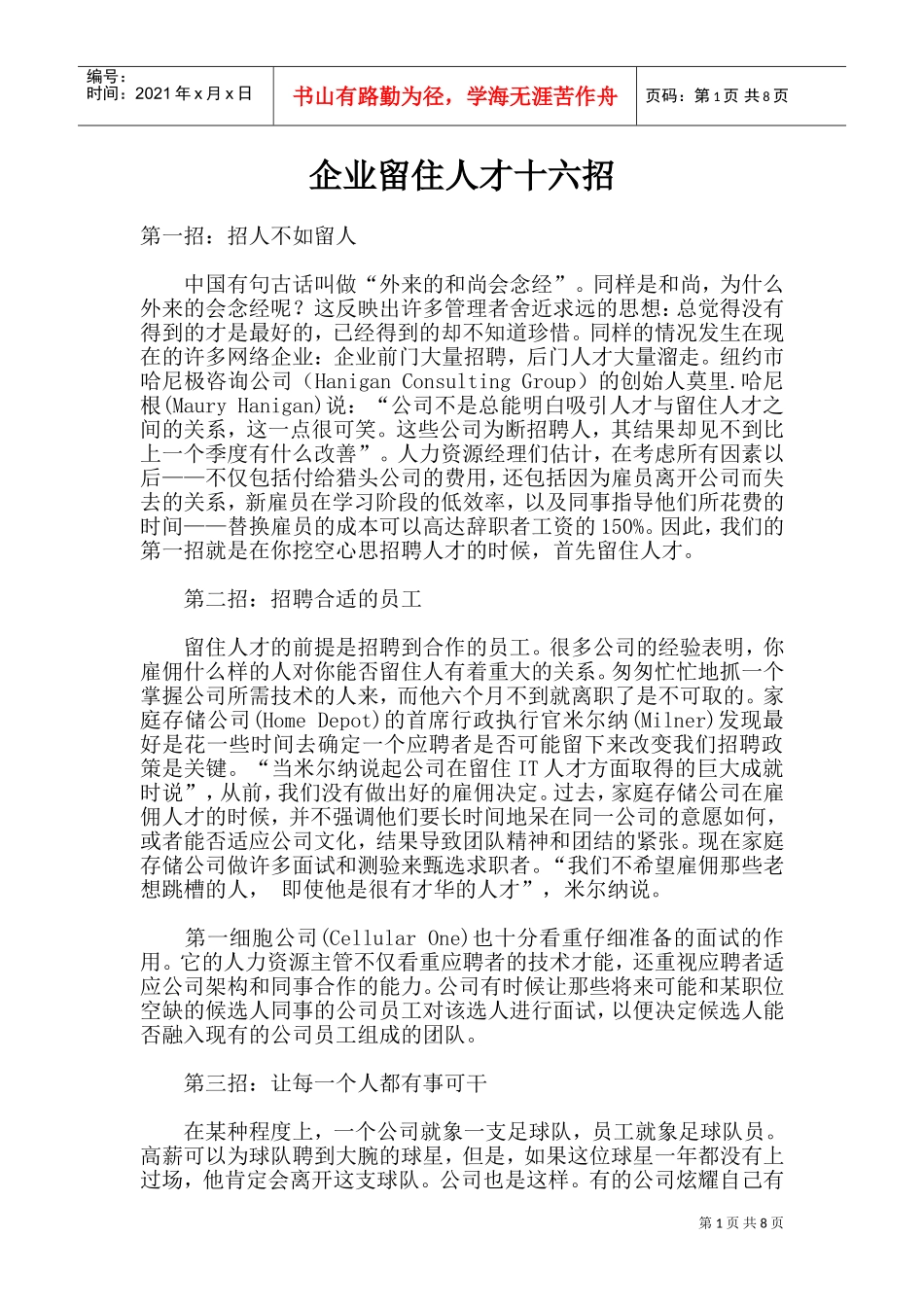 企业留住人才十六招_第1页