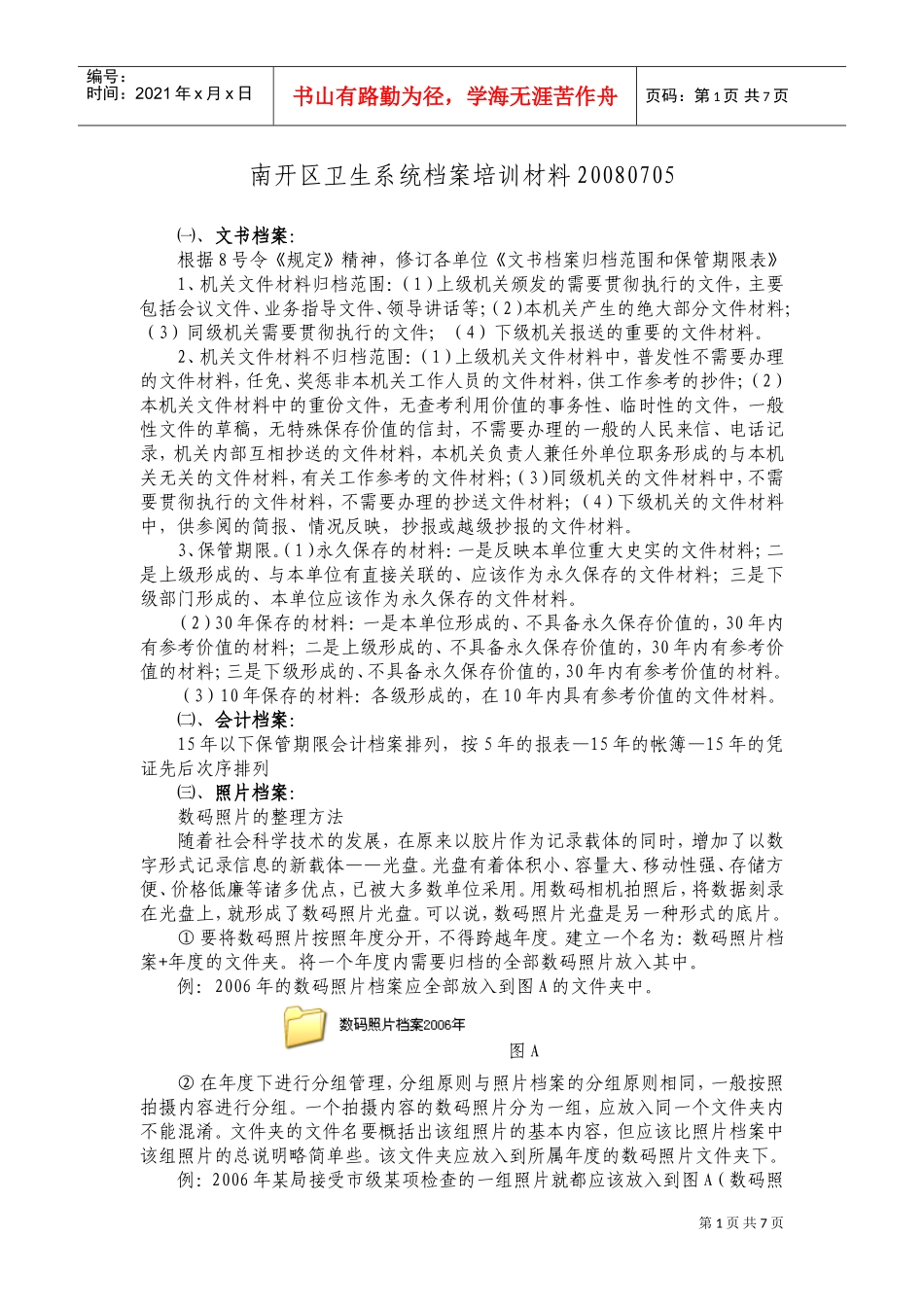 南开区卫生系统档案培训范本_第1页