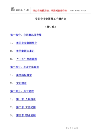 美的企业集团员工人事管理知识手册