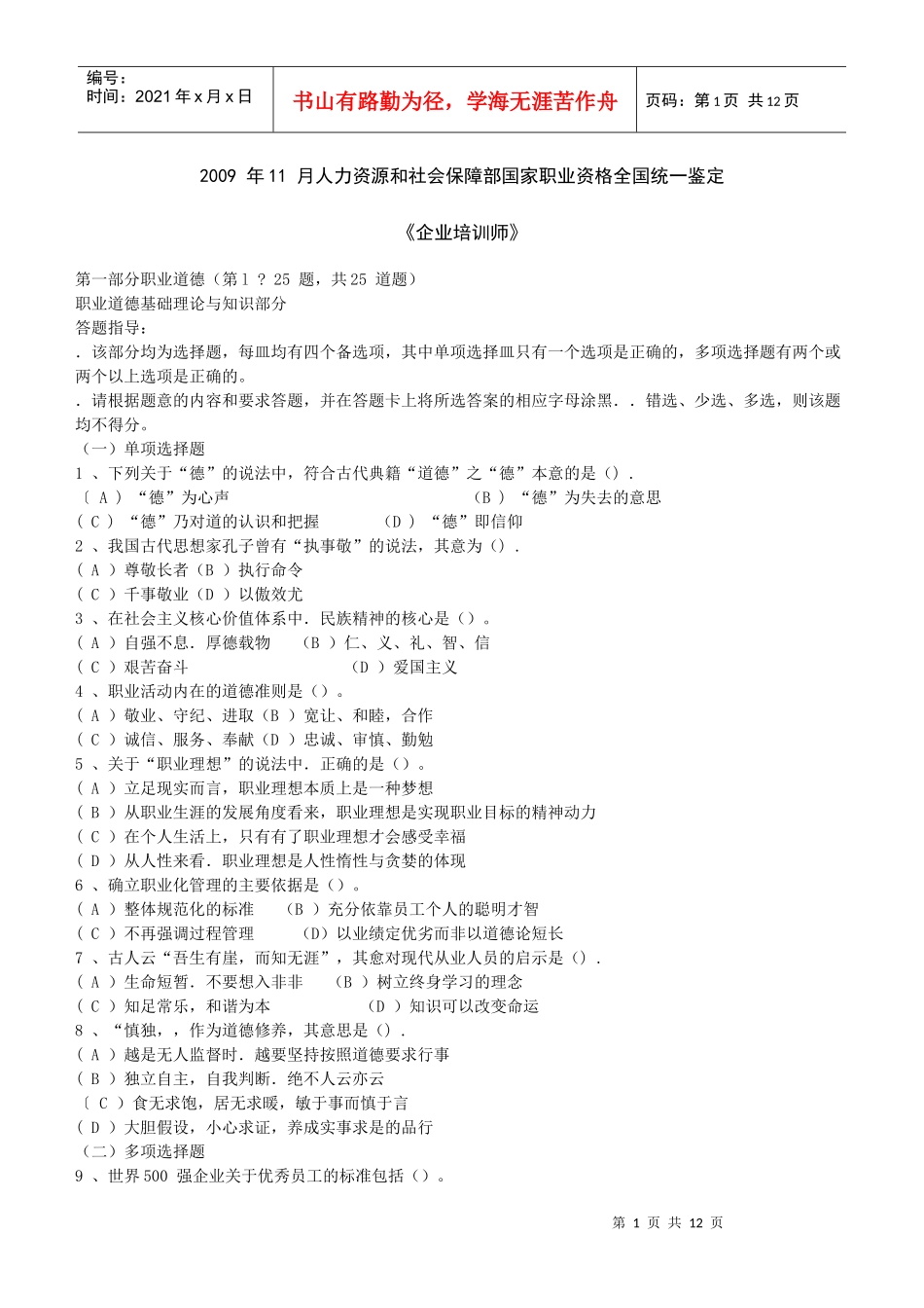 《企业培训师(二级)》国家统考试题_第1页