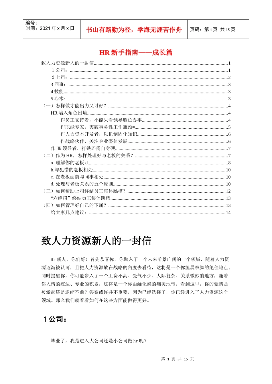 人力资源-2022hr新手指南-成长篇（孙衍山整理）_第1页