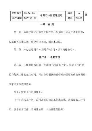 地产公司考勤与休假管理规定