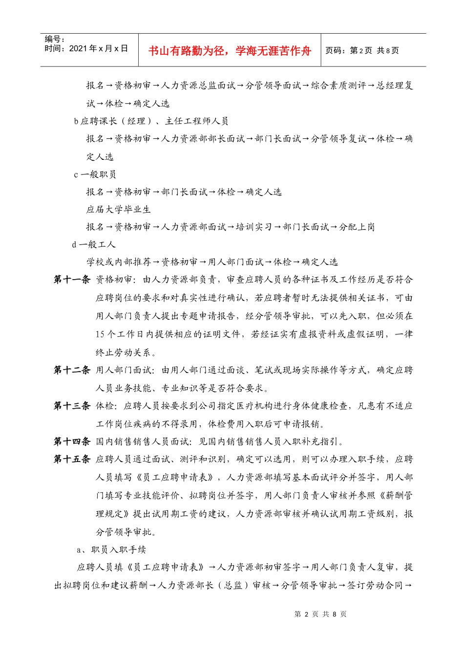 人员招聘与录用、工作调动、离职管理规定_第2页