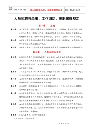 人员招聘与录用、工作调动、离职管理规定