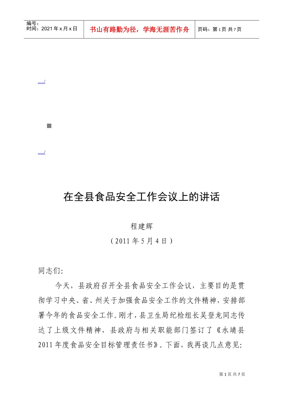 全县食品安全工作会议_第1页