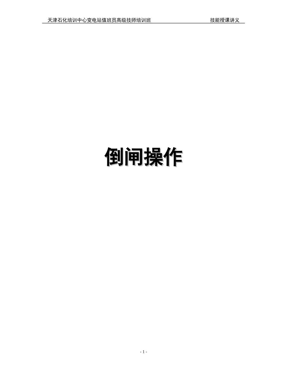 变电站值班员高级技师培训班倒闸操作技能讲义_第1页