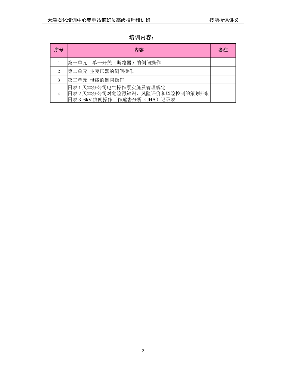 变电站值班员高级技师培训班倒闸操作技能讲义_第2页