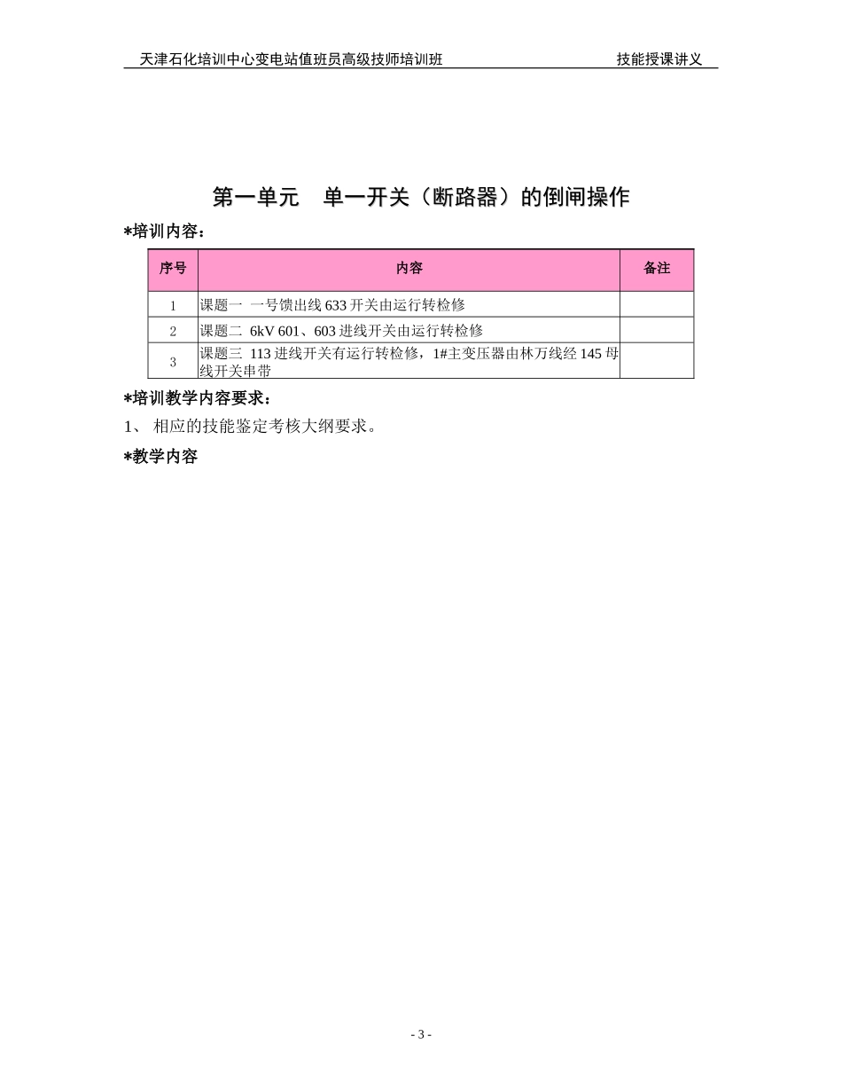 变电站值班员高级技师培训班倒闸操作技能讲义_第3页