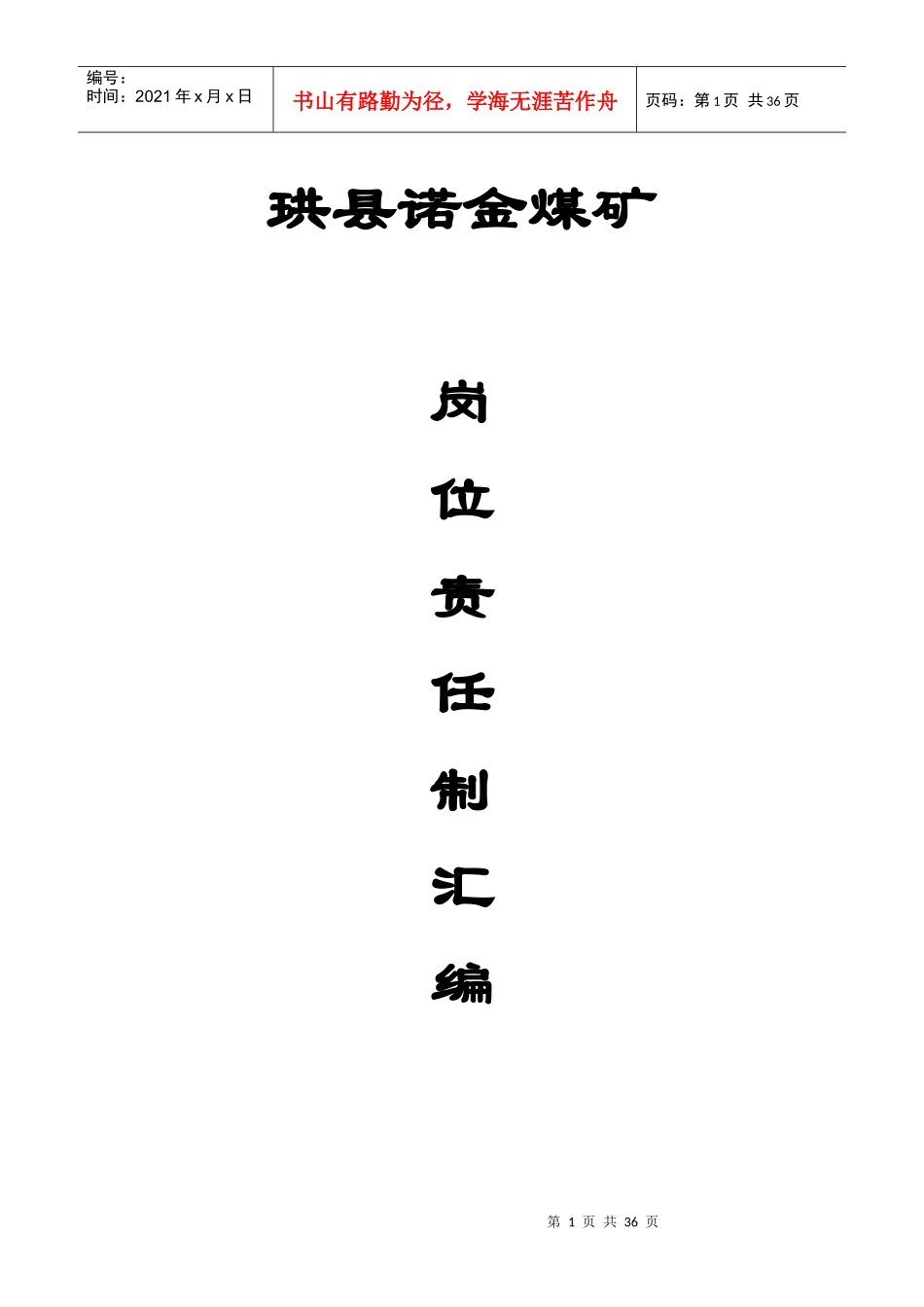 宜宾中心磺厂岗位责任制汇编_第1页