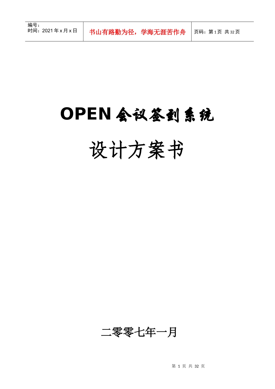 人力资源-2022OPEN会议签到系统方案_第1页