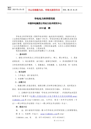 华电电力科学研究院招聘信息（XXXX-03）doc-华电