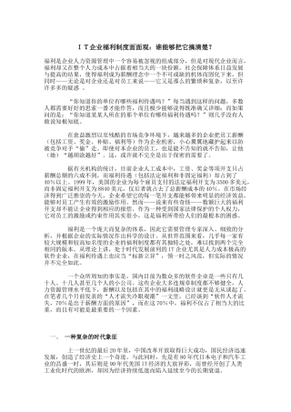 人力资源-2022IT企业福利制度面面观