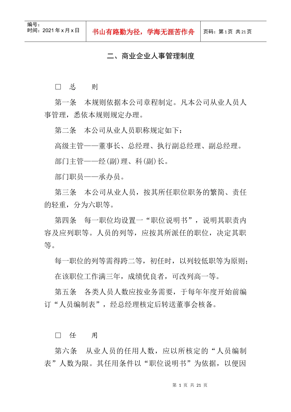 商业企业人事管理制度_第1页