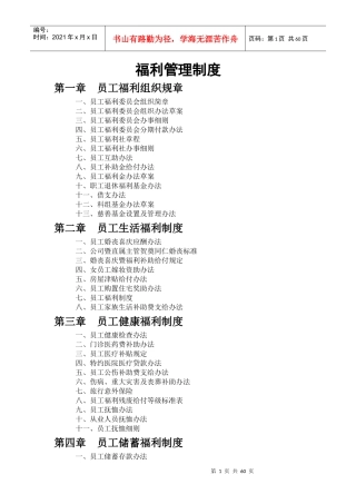福利管理制度汇编