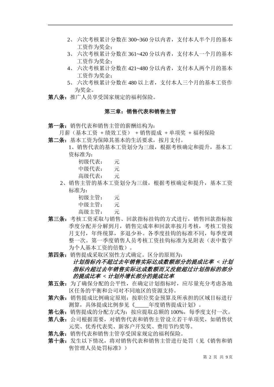 薪酬管理模块－营销体系制度范本_第2页