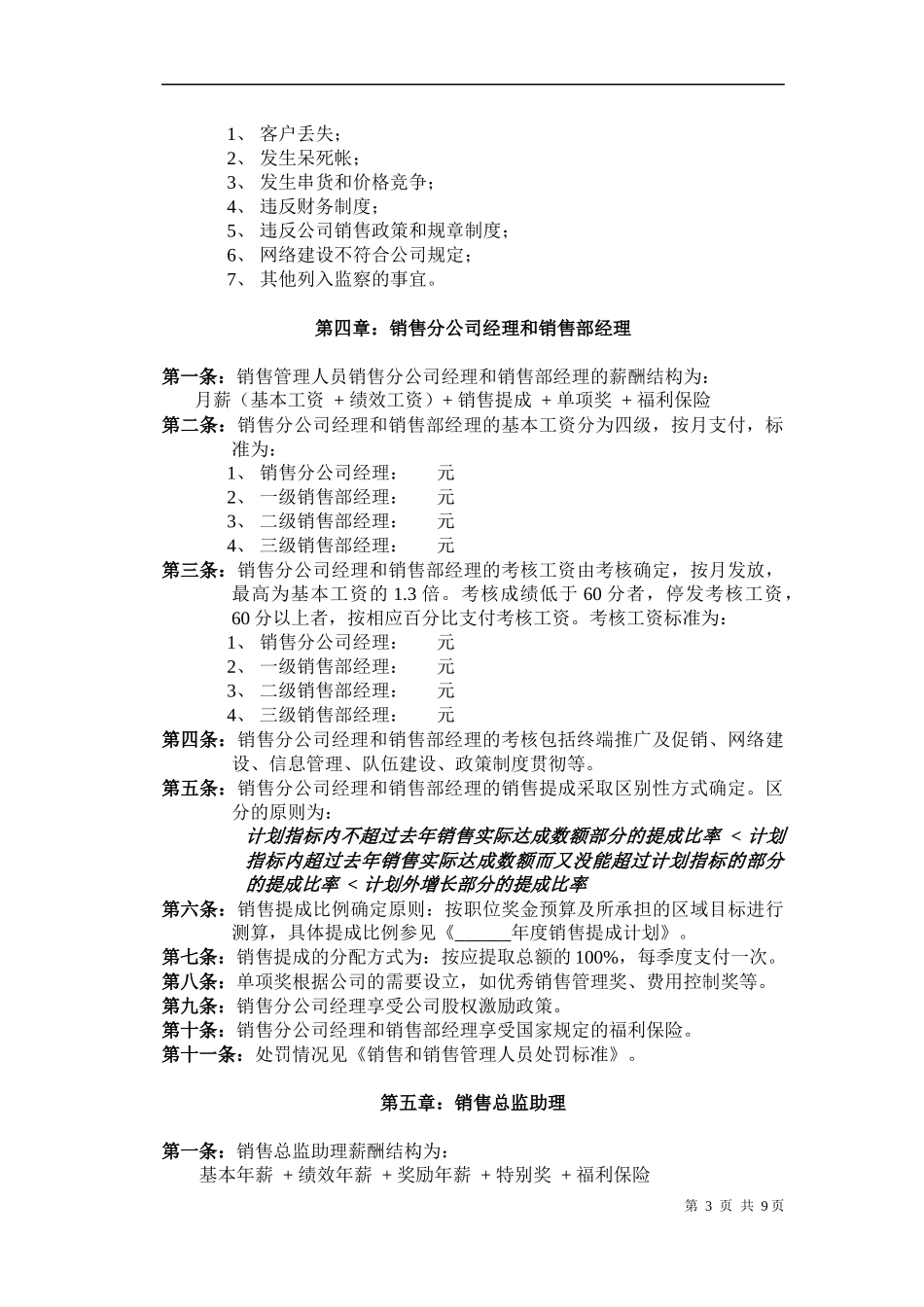 薪酬管理模块－营销体系制度范本_第3页