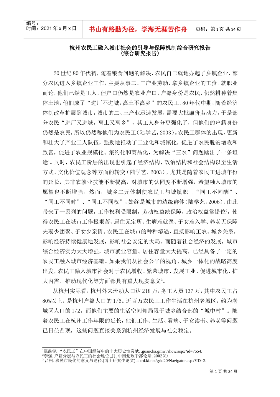 杭州农民工融入城市与保障机制研究报告_第1页