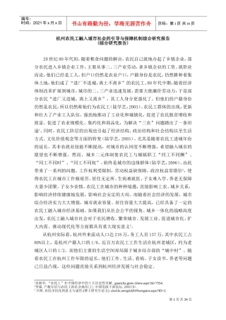 杭州农民工融入城市与保障机制研究报告