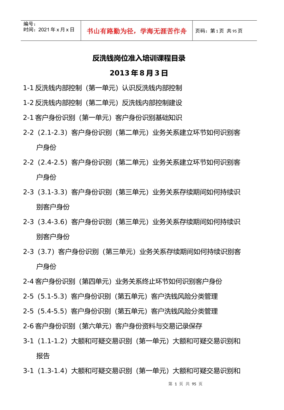 人力资源-2022XXXX年中国人民银行反洗钱岗位准入培训终极考试题库(最_第1页