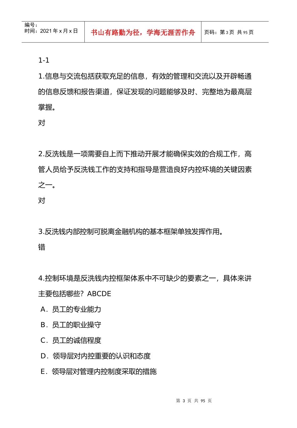 人力资源-2022XXXX年中国人民银行反洗钱岗位准入培训终极考试题库(最_第3页