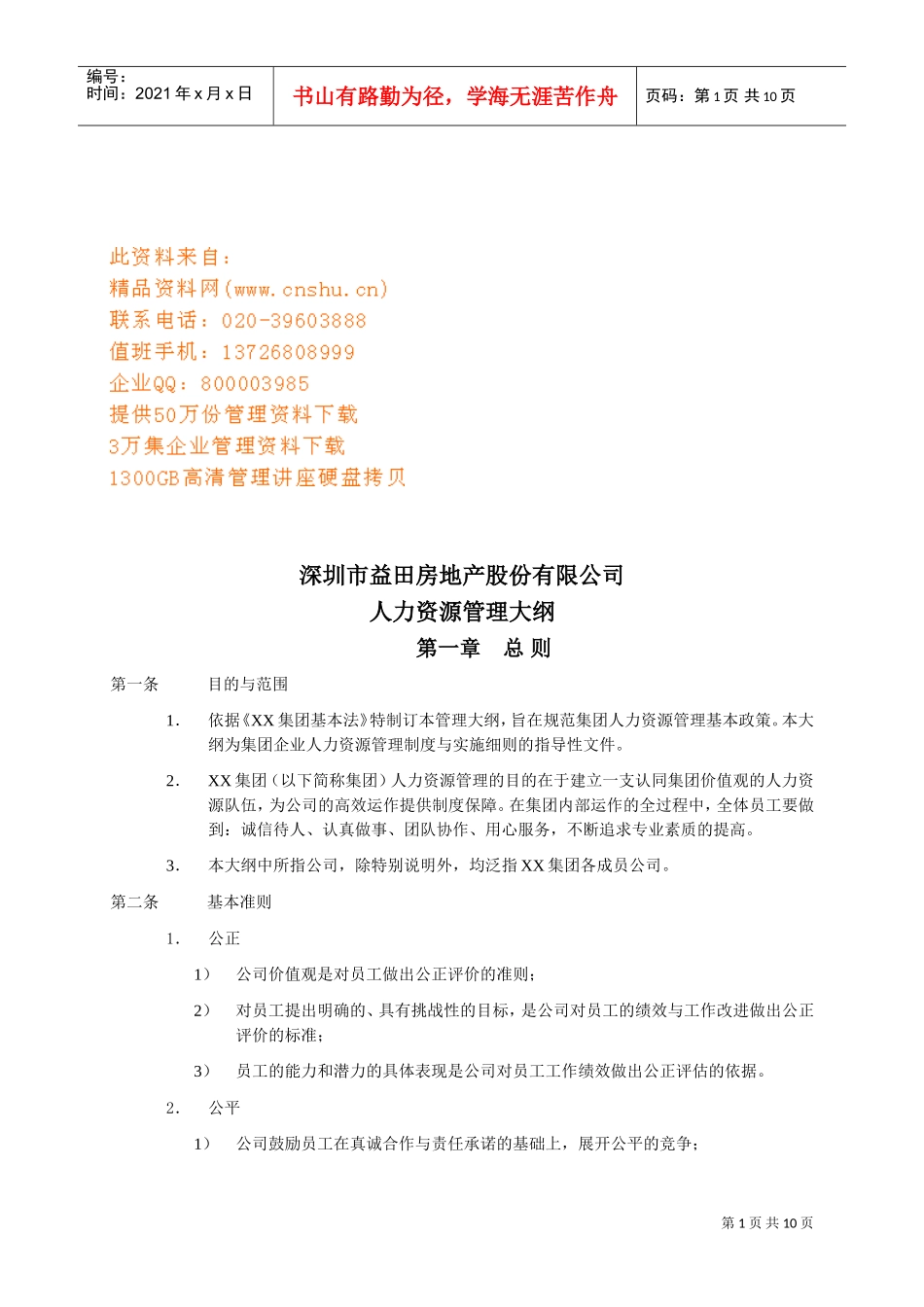 益田房地产公司人力资源管理制度_第1页