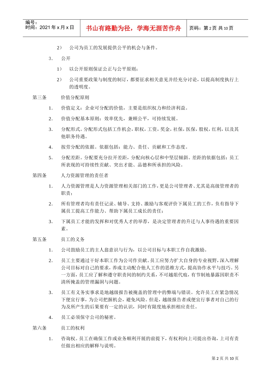 益田房地产公司人力资源管理制度_第2页
