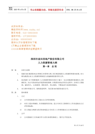 益田房地产公司人力资源管理制度