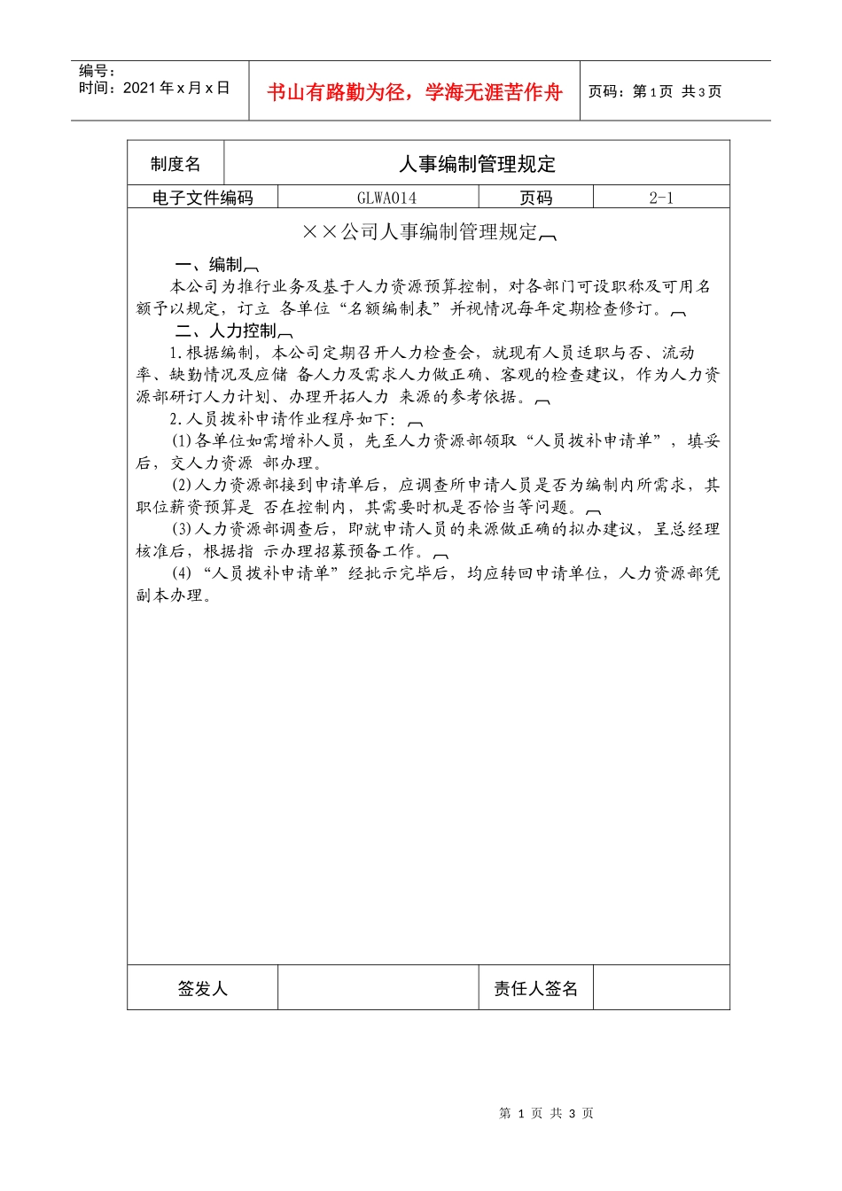 人事编制管理规定_第1页