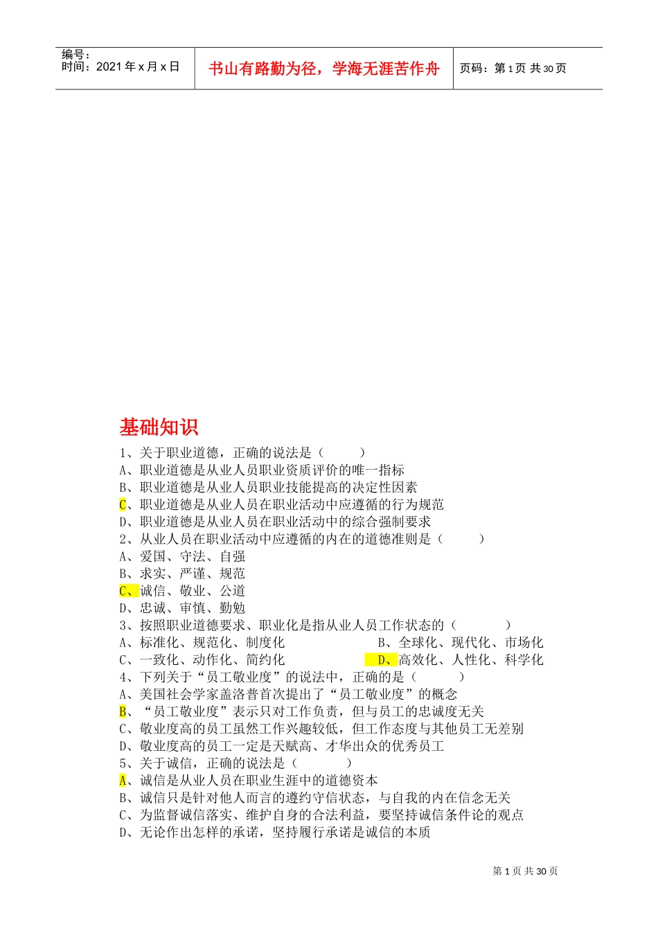 心理咨询师三级基础知识_第1页