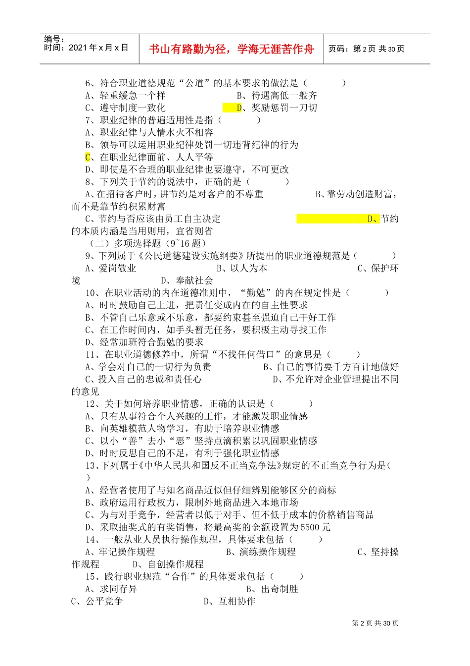 心理咨询师三级基础知识_第2页