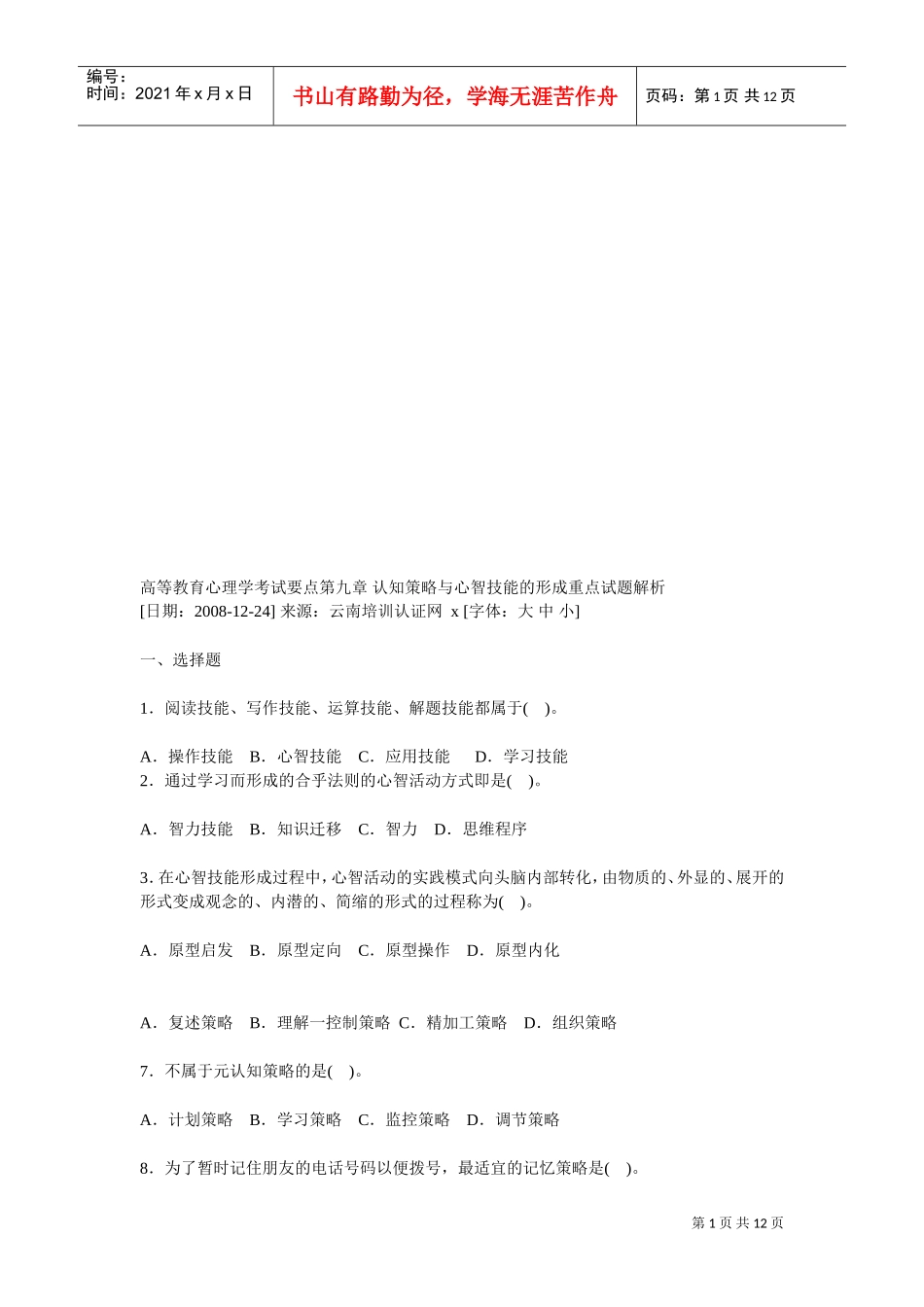 高等教育心理学考试试题解析_第1页