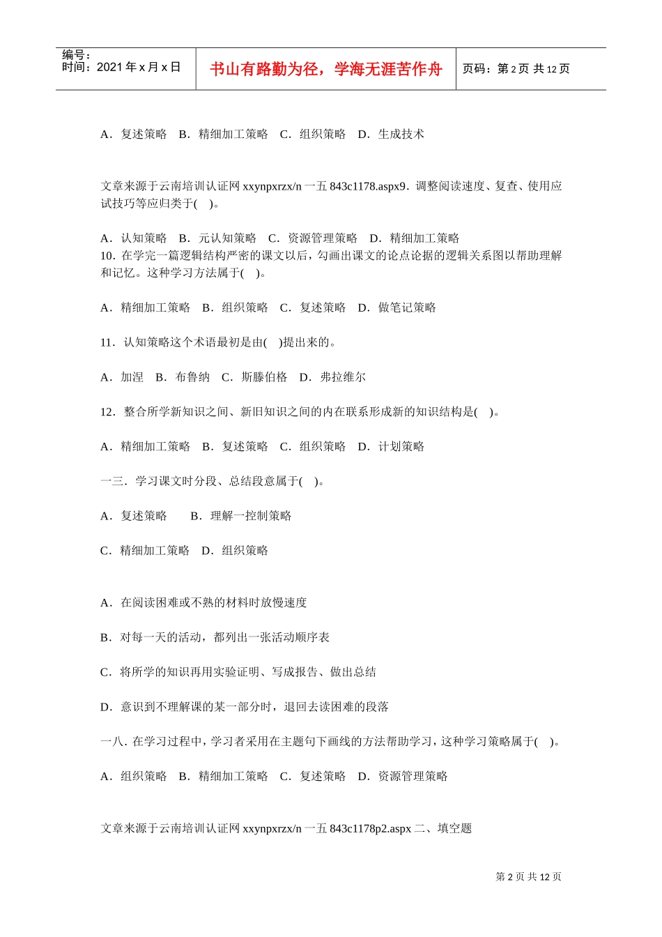 高等教育心理学考试试题解析_第2页