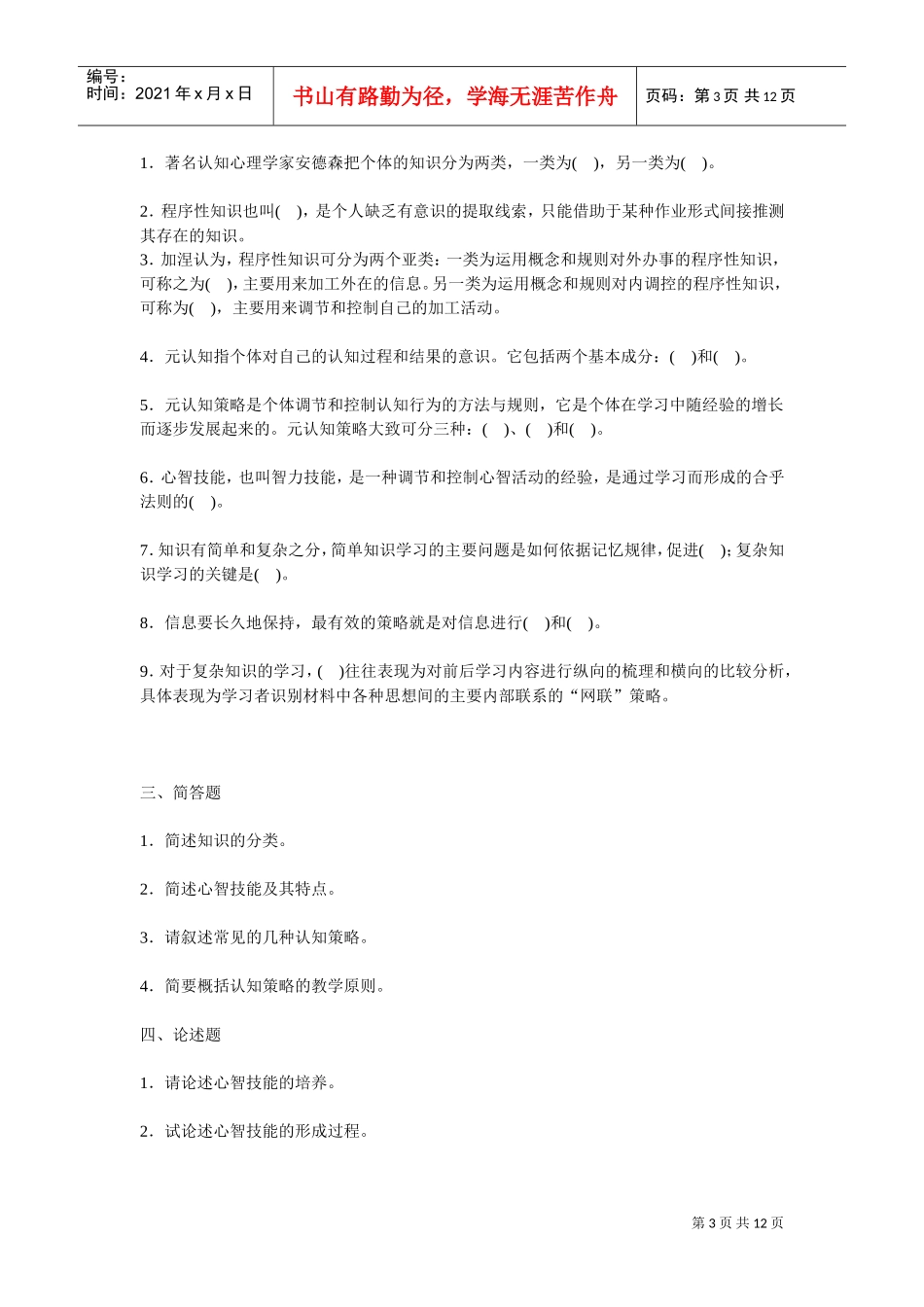 高等教育心理学考试试题解析_第3页