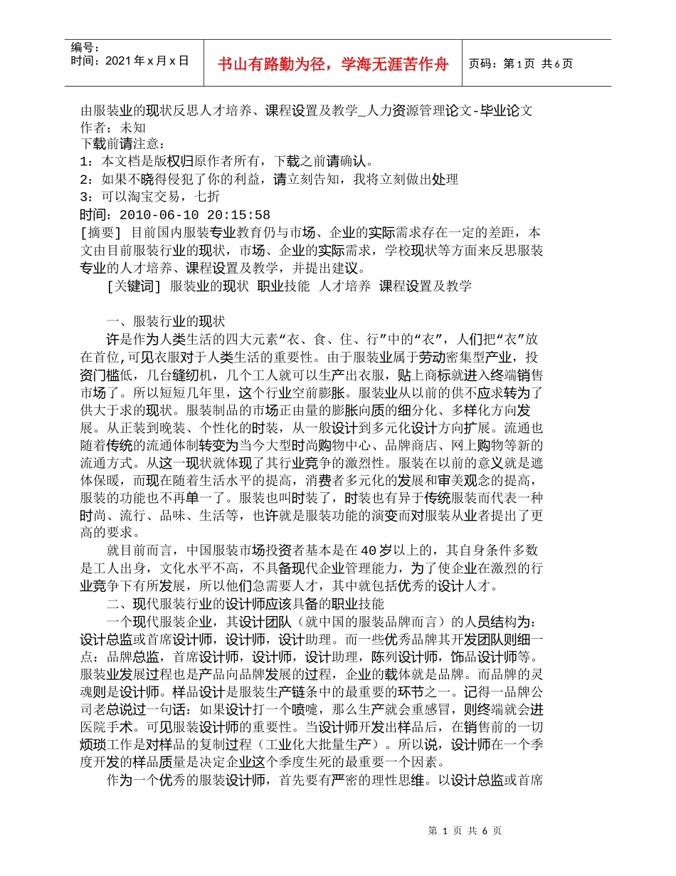 【精品文档-管理学】由服装业的现状反思人才培养、课程设置及教_第1页