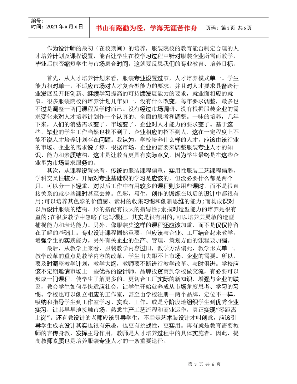 【精品文档-管理学】由服装业的现状反思人才培养、课程设置及教_第3页
