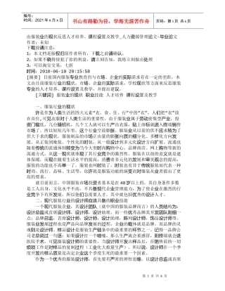 【精品文档-管理学】由服装业的现状反思人才培养、课程设置及教