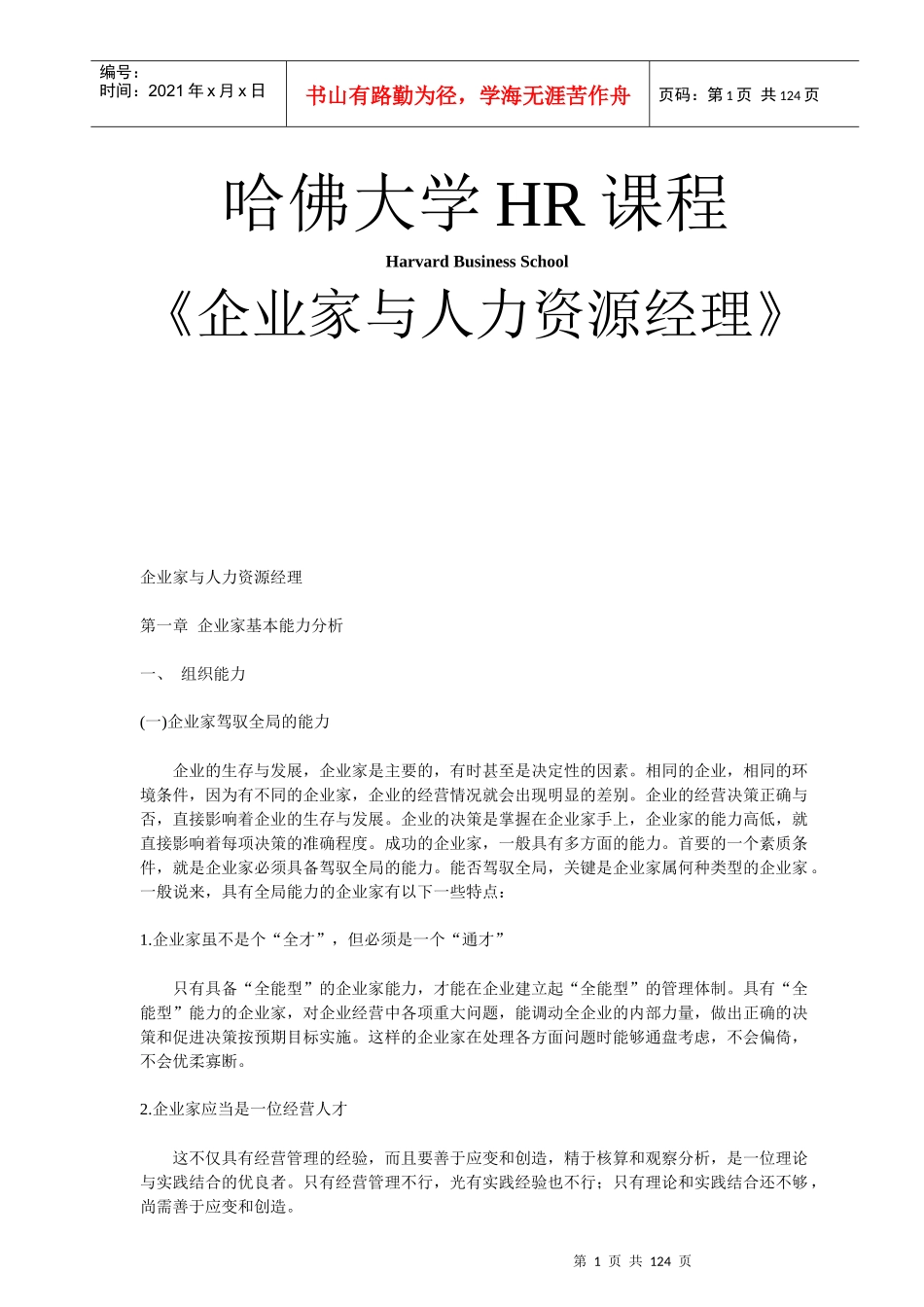 哈佛HR课程《企业家与人力资源经理》_第1页