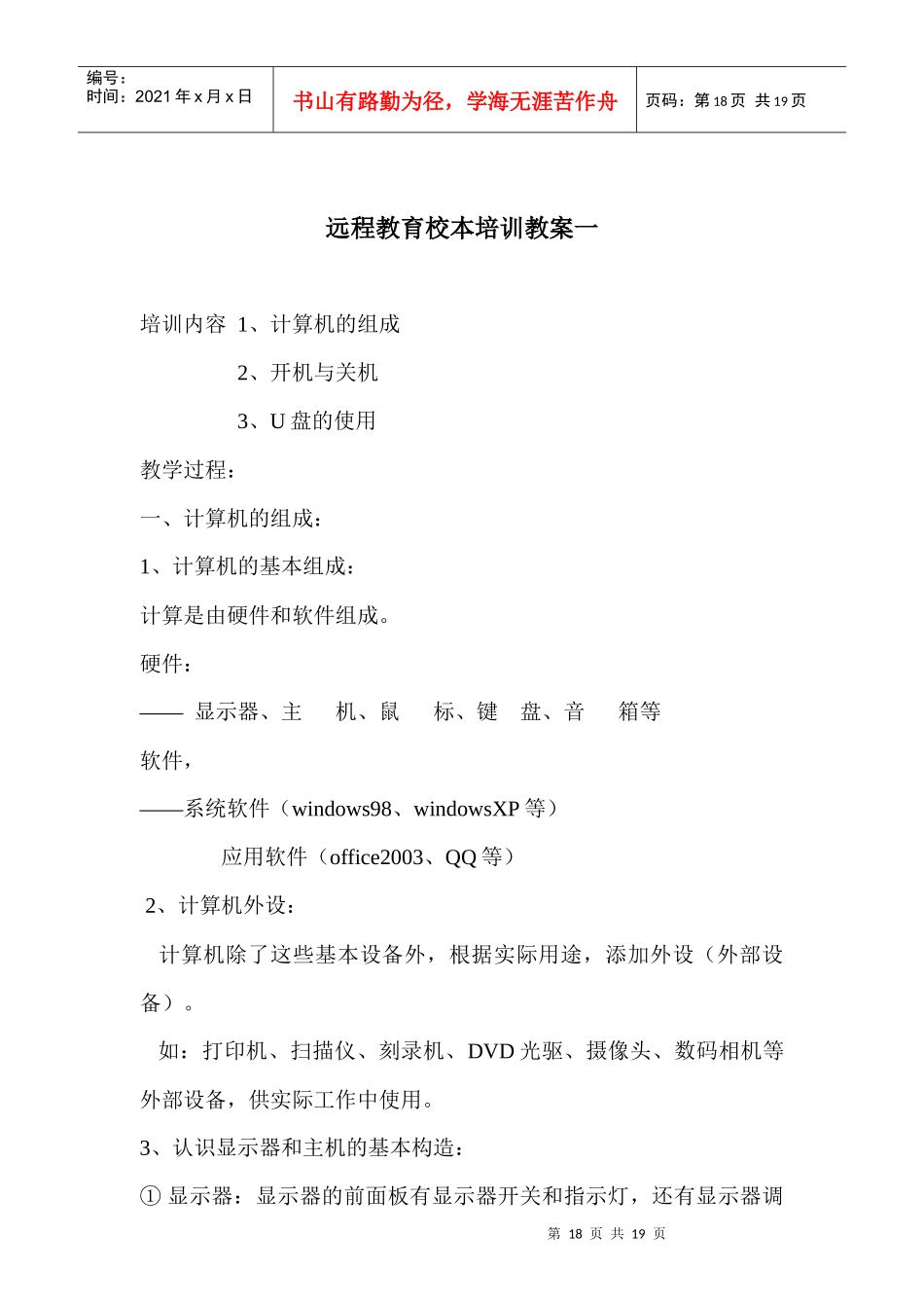 固贤中心小学远程教育校本培训教案doc-三家子中心小学远_第1页