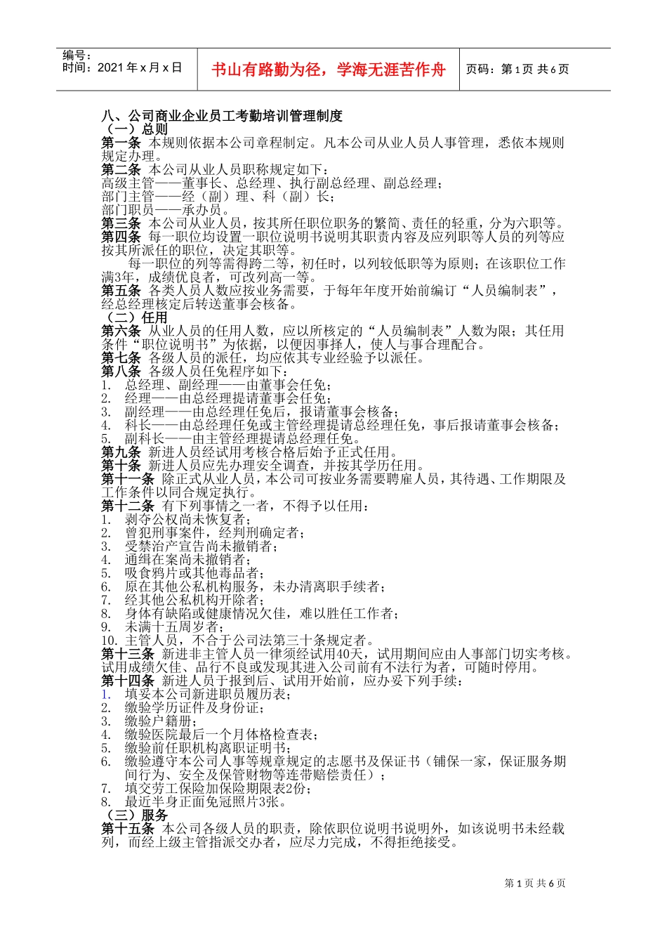 商业企业员工考勤培训管理制度_第1页