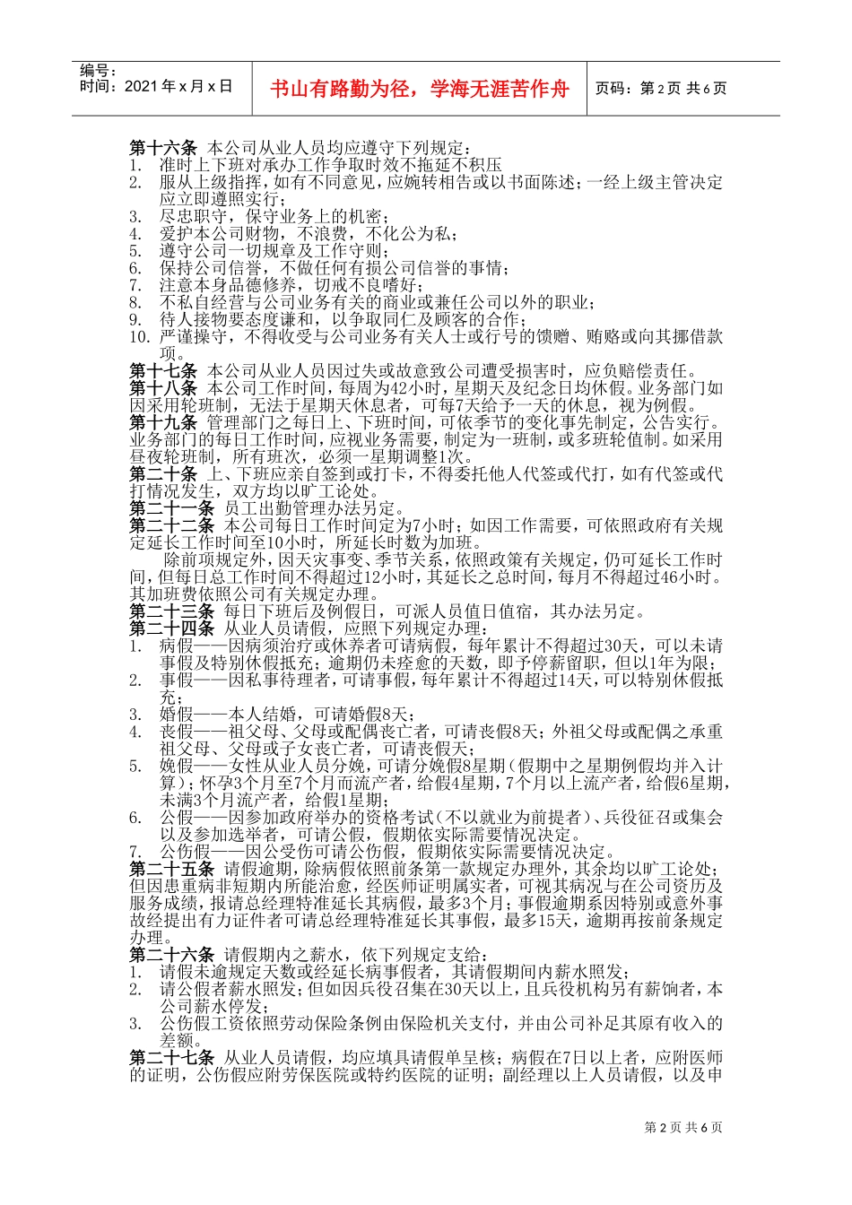 商业企业员工考勤培训管理制度_第2页
