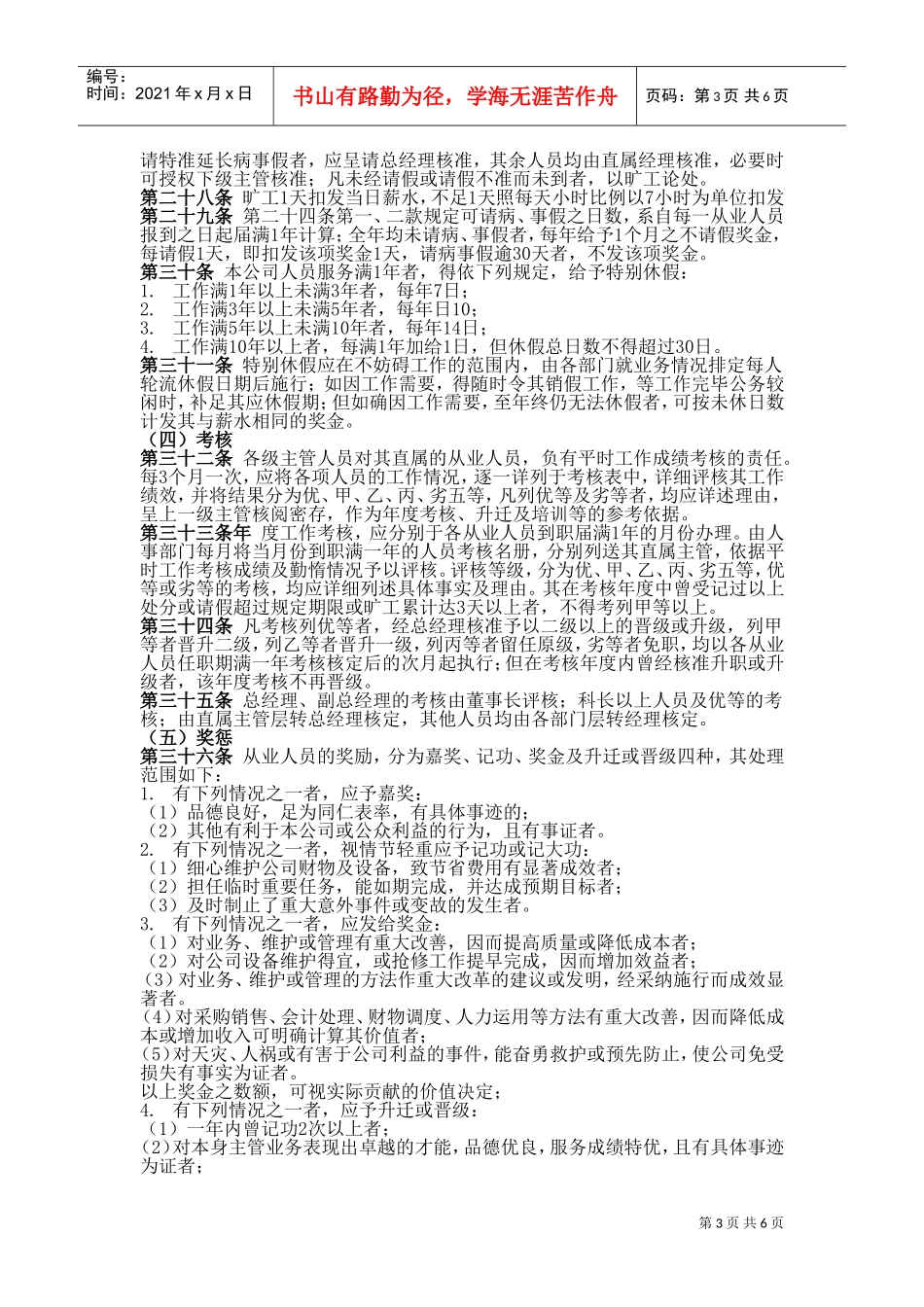 商业企业员工考勤培训管理制度_第3页